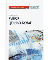 Рынок ценных бумаг. Учебник для магистратуры