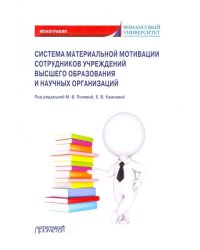 Система материальной мотивации сотрудников учреждений высшего образования