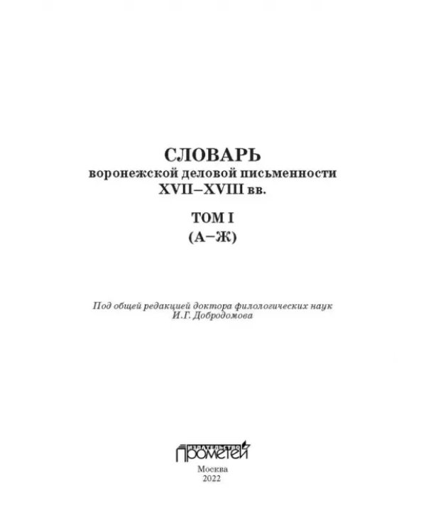 Словарь воронежской деловой письменности XVII-XVIII вв. Том 1 (А-Ж)