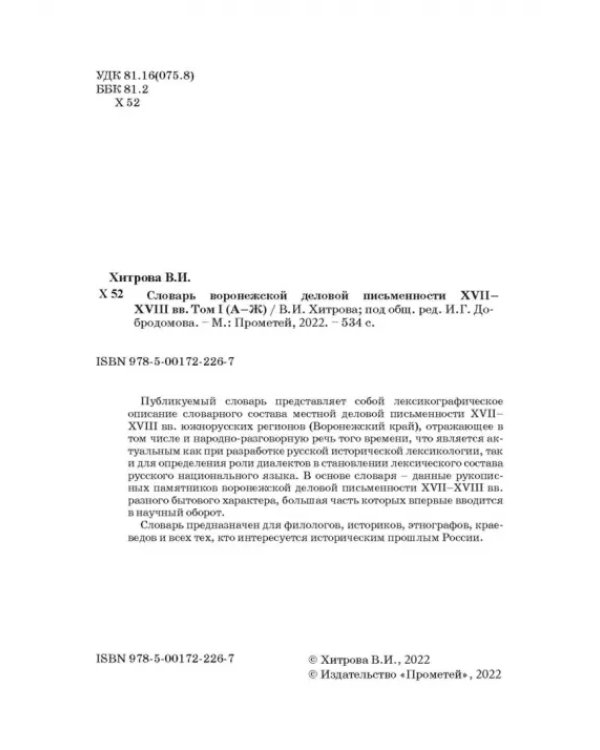 Словарь воронежской деловой письменности XVII-XVIII вв. Том 1 (А-Ж)