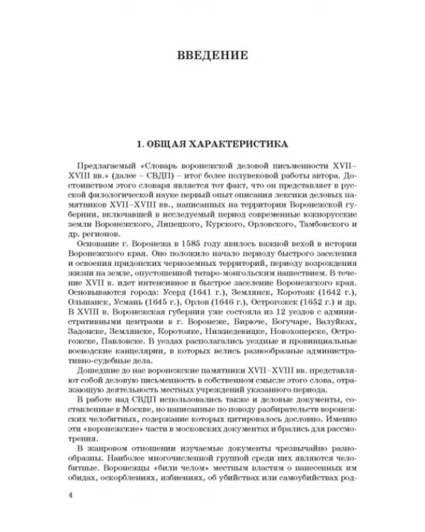 Словарь воронежской деловой письменности XVII-XVIII вв. Том 1 (А-Ж)