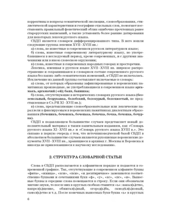 Словарь воронежской деловой письменности XVII-XVIII вв. Том 1 (А-Ж)