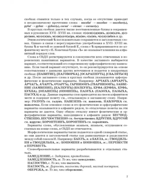 Словарь воронежской деловой письменности XVII-XVIII вв. Том 1 (А-Ж)