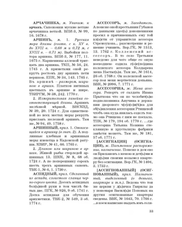 Словарь воронежской деловой письменности XVII-XVIII вв. Том 1 (А-Ж)