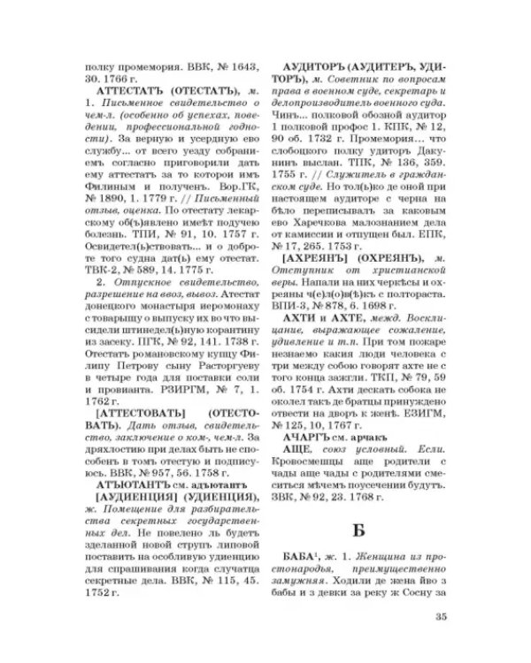 Словарь воронежской деловой письменности XVII-XVIII вв. Том 1 (А-Ж)