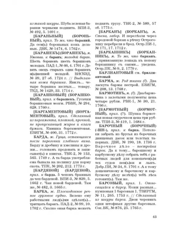 Словарь воронежской деловой письменности XVII-XVIII вв. Том 1 (А-Ж)