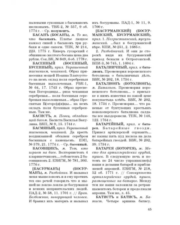 Словарь воронежской деловой письменности XVII-XVIII вв. Том 1 (А-Ж)