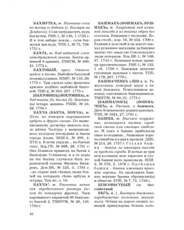 Словарь воронежской деловой письменности XVII-XVIII вв. Том 1 (А-Ж)