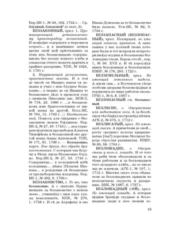 Словарь воронежской деловой письменности XVII-XVIII вв. Том 1 (А-Ж)