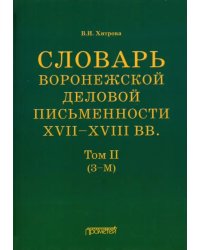 Словарь воронежской деловой письменности XVII-XVIII вв. Том 2 (З-М)