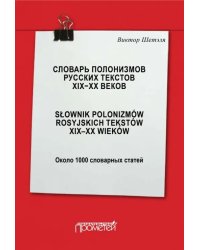 Словарь полонизмов русских текстов ХIХ-ХХ веков