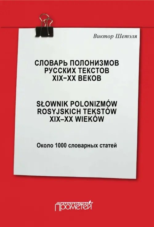 Словарь полонизмов русских текстов ХIХ-ХХ веков Словарь полонизмов русских текстов ХIХ-ХХ веков