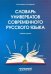 Словарь универбатов современного русского языка