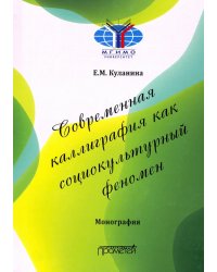 Современная каллиграфия как социокультурный феномен