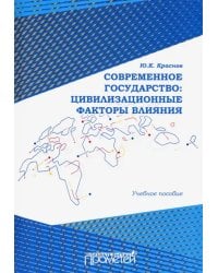 Современное государство. Цивилизационные факторы влияния. Учебное пособие