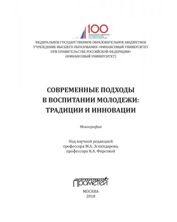 Современные подходы в воспитании молодежи: традиции и инновации. Монография
