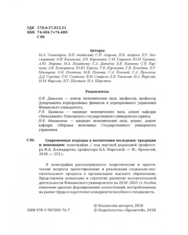 Современные подходы в воспитании молодежи: традиции и инновации. Монография