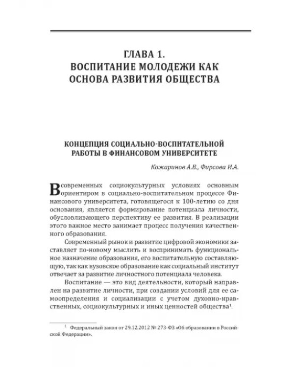 Современные подходы в воспитании молодежи: традиции и инновации. Монография