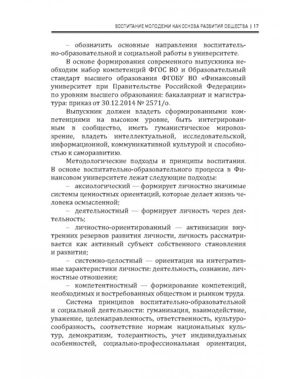 Современные подходы в воспитании молодежи: традиции и инновации. Монография