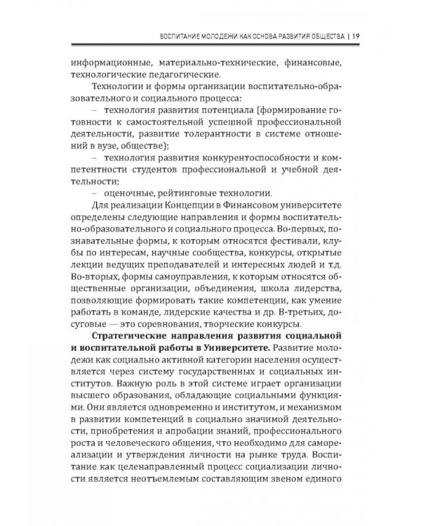 Современные подходы в воспитании молодежи: традиции и инновации. Монография