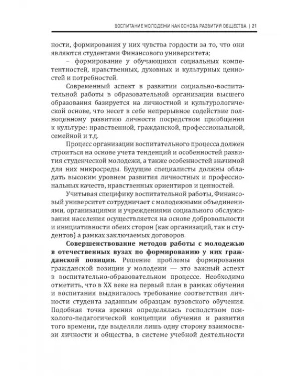 Современные подходы в воспитании молодежи: традиции и инновации. Монография