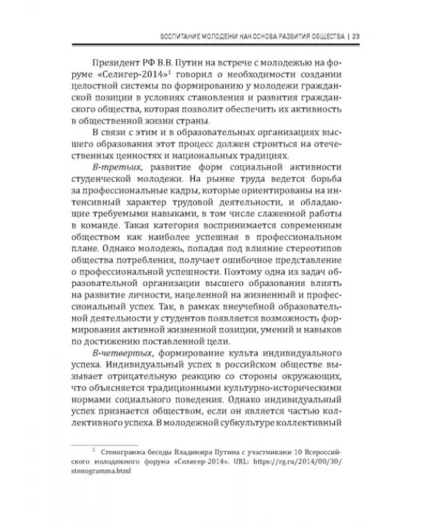Современные подходы в воспитании молодежи: традиции и инновации. Монография