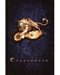 Сокровение. Книга первая "Сказания кровавой дани"