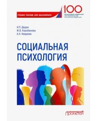 Социальная психология. Учебное пособие для бакалавриата