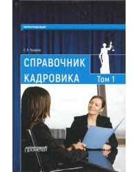 Справочник кадровика. В 2 томах. Том 1