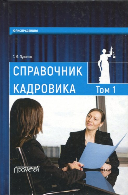 Справочник кадровика. В 2 томах. Том 1 Справочник кадровика. В 2 томах. Том 1