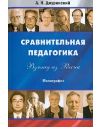 Сравнительная педагогика. Взгляд из России. Монография