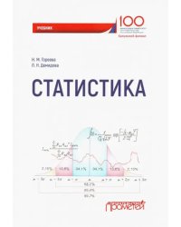 Статистика. Учебник для вузов