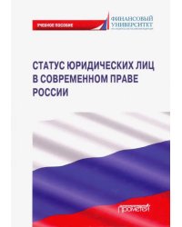 Статус юридических лиц в современном праве России