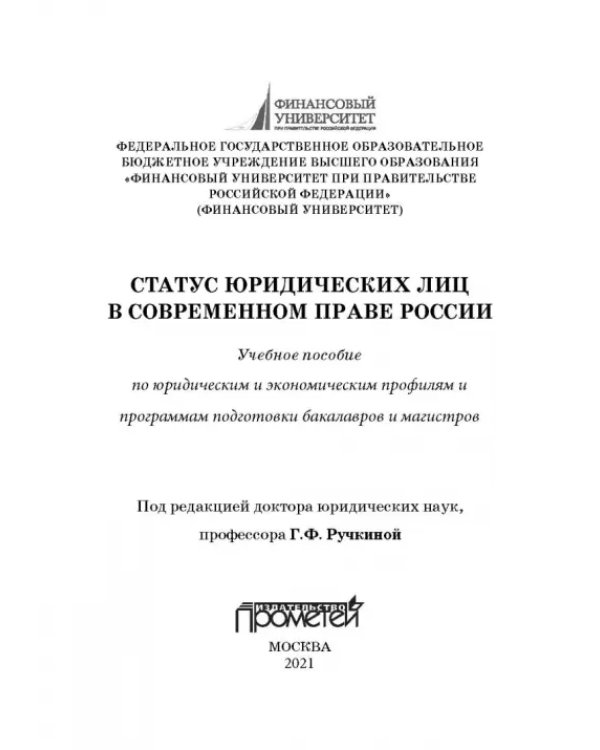 Статус юридических лиц в современном праве России