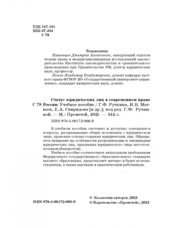 Статус юридических лиц в современном праве России