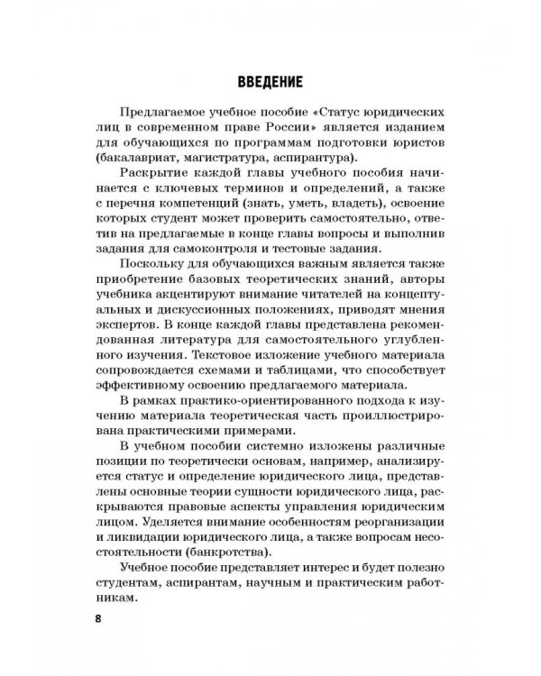 Статус юридических лиц в современном праве России