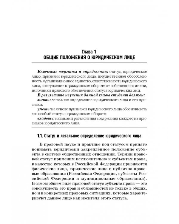 Статус юридических лиц в современном праве России