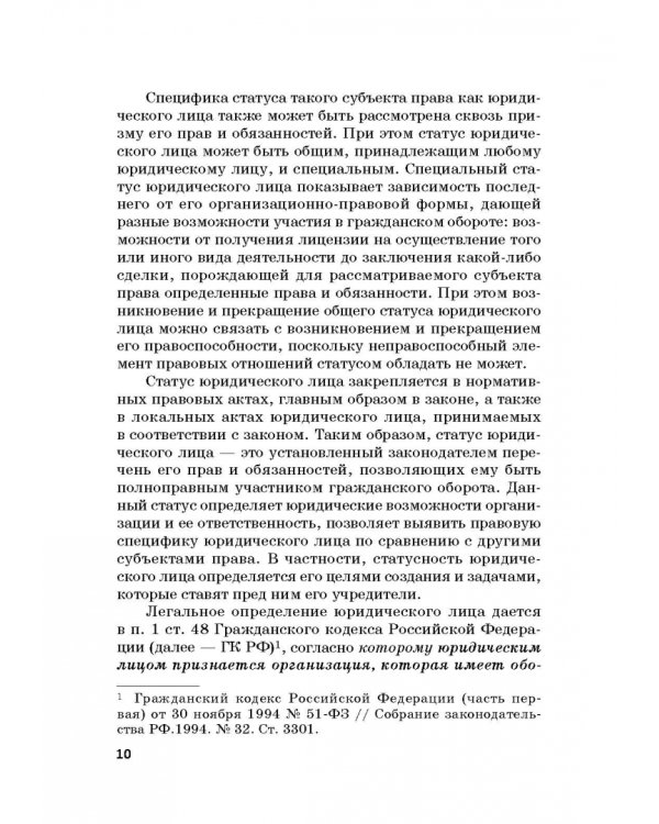 Статус юридических лиц в современном праве России