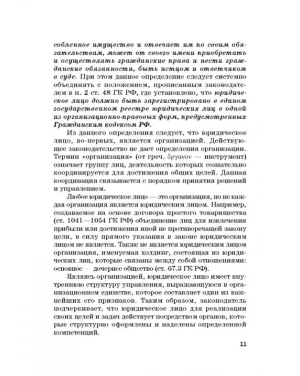 Статус юридических лиц в современном праве России