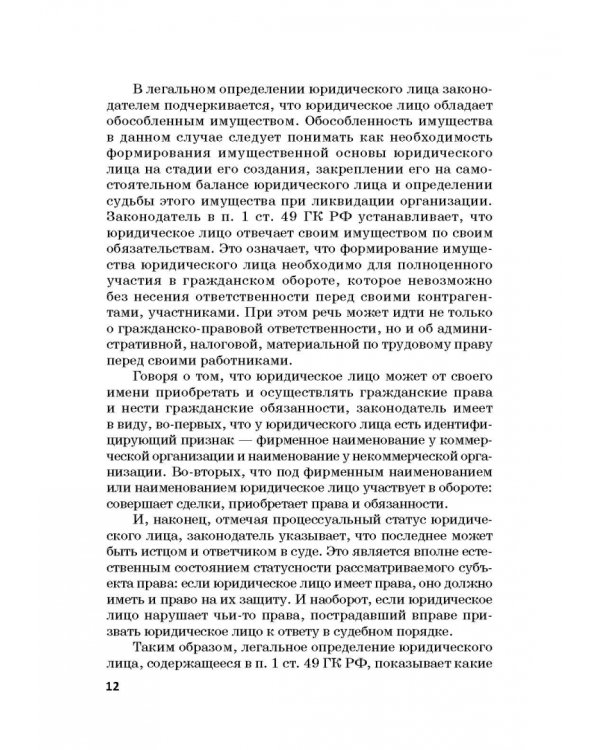 Статус юридических лиц в современном праве России