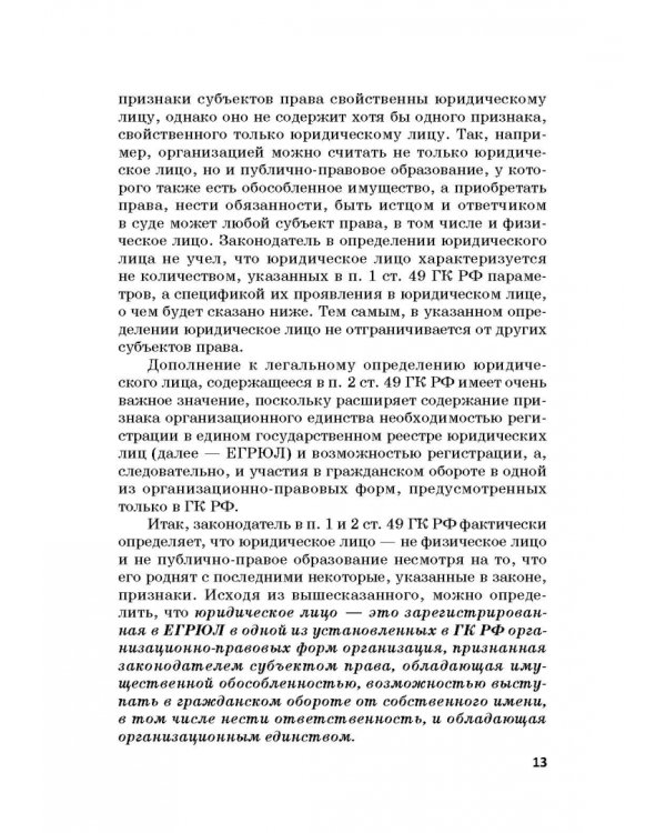 Статус юридических лиц в современном праве России