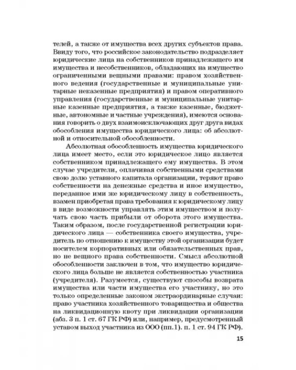 Статус юридических лиц в современном праве России