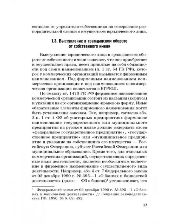 Статус юридических лиц в современном праве России