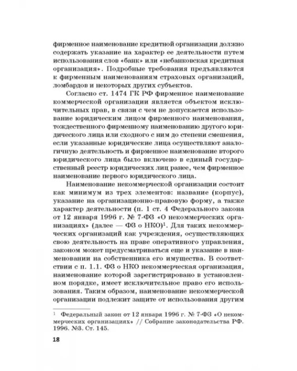 Статус юридических лиц в современном праве России