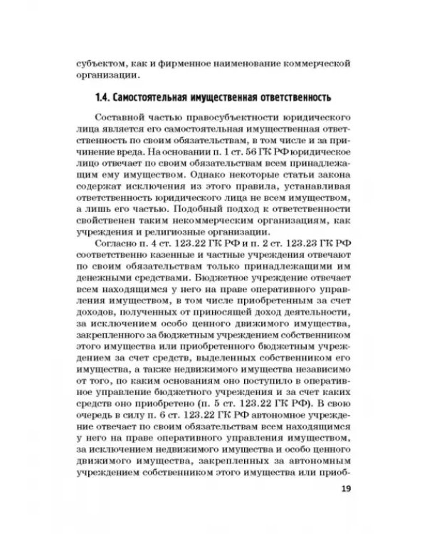 Статус юридических лиц в современном праве России