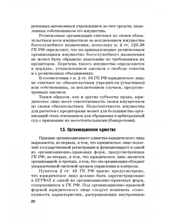 Статус юридических лиц в современном праве России