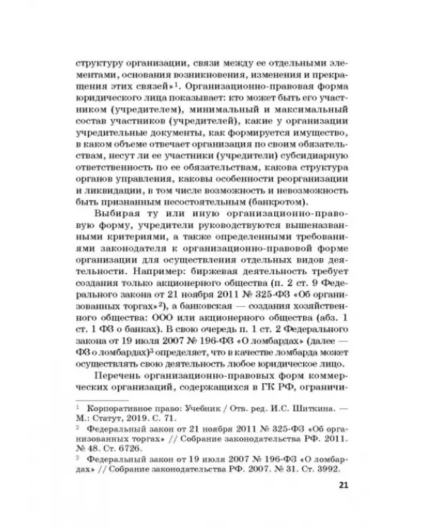 Статус юридических лиц в современном праве России
