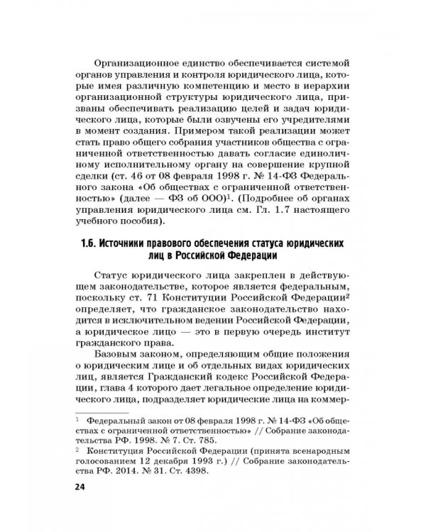 Статус юридических лиц в современном праве России