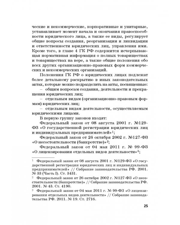 Статус юридических лиц в современном праве России