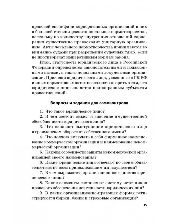 Статус юридических лиц в современном праве России
